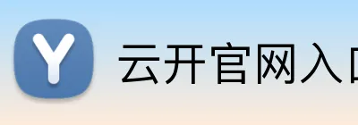 云开官网入口 logo